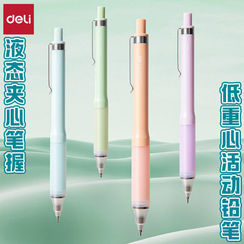 得力液态夹心笔握低重心活动铅笔