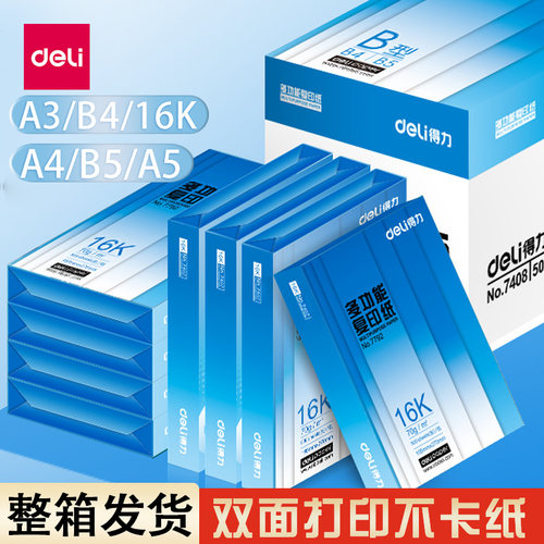得力复印纸70g80g加厚打印纸