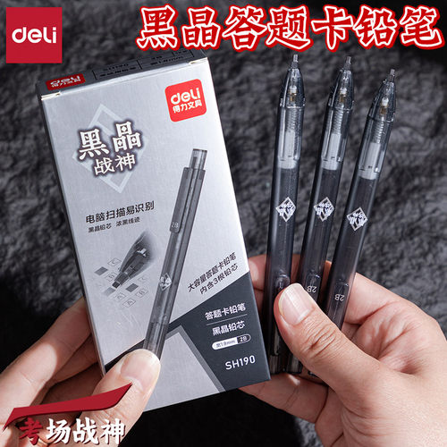 得力心想试成黑晶答题卡涂卡铅笔
