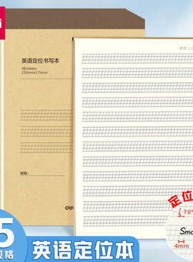 得力英语定位纸练习本练衡水体英语本田字格本米字格本子BDDB5-01