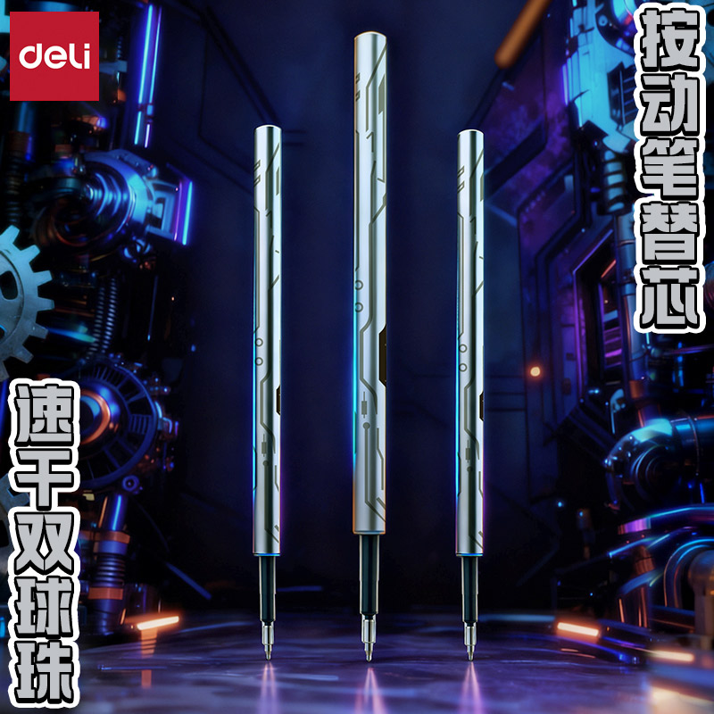得力速干ST笔头双球珠按动笔替芯