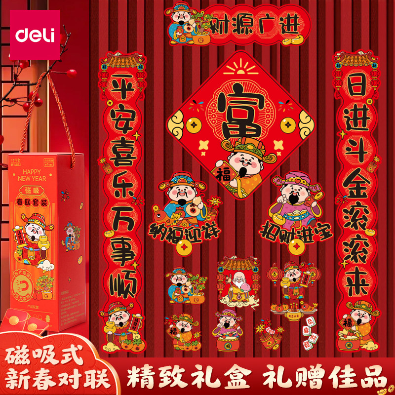 得力磁吸式春联套装2026年马年新年家用送礼套装磁吸款对联HW823