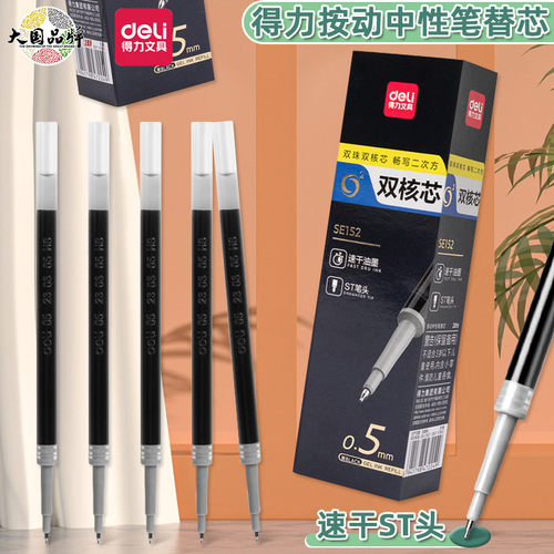 得力双核芯速干st头按动笔替芯