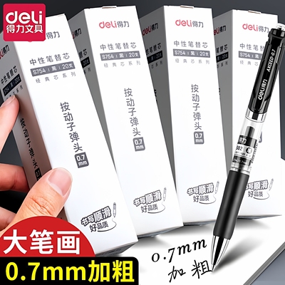 得力S7540.7子弹头顺滑按动笔