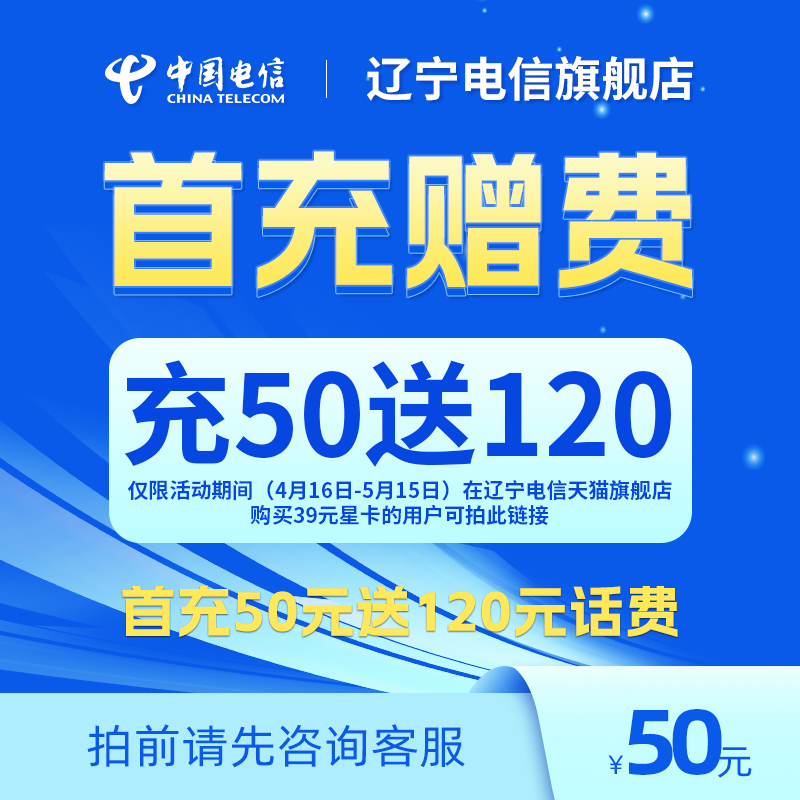 充50元送120元话费活动，仅限店内购买过39元星卡用户！ 手机号码/套餐/增值业务 充值送 原图主图