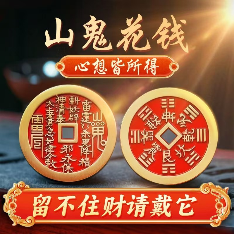 【道长推荐-真朱砂纯黄铜花钱】