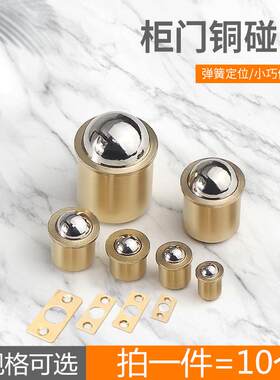 铜碰珠卡珠子定位珠弹簧门碰珠