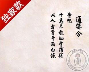 【通缉令】10张/包 中国古代风空白通缉令 DIY涂鸦 独家限量版