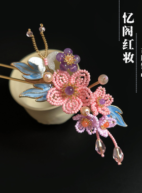 忆阁红妆古风汉服发簪手工串珠紫色花朵珍珠头饰多宝仿古烧蓝发饰