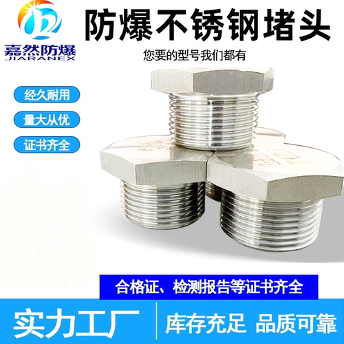316不锈钢堵头嘉然防爆