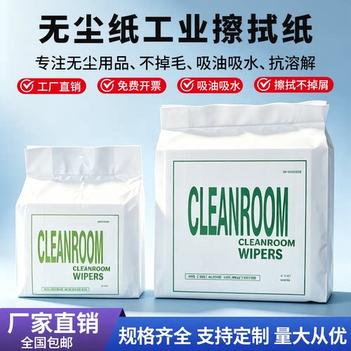 无尘纸工业擦拭纸吸油纸无纺布