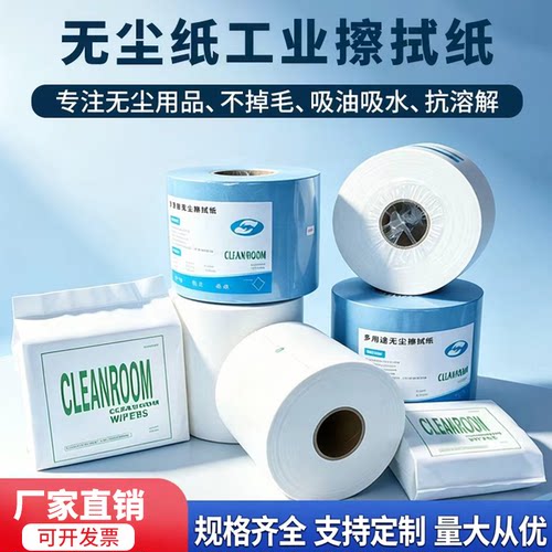 厂家直销工业无尘纸工业擦拭纸吸油纸实验室车间设备维护擦拭纸