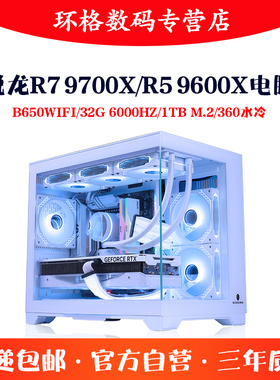 锐龙7 9700X/R5 9600X 32G高端AMD无卡主机游戏电脑DIY组装台式机