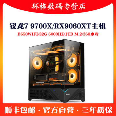 9700X/9600X/RX9060XT独显组装机