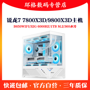 锐龙R7 7800X3D/9800X3D高性能3A游戏无卡主机AMD组装机台式电脑