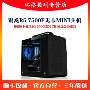 锐龙7500F/B650/32G无卡游戏主机ITX迷你小电脑组装台式机DIY整机