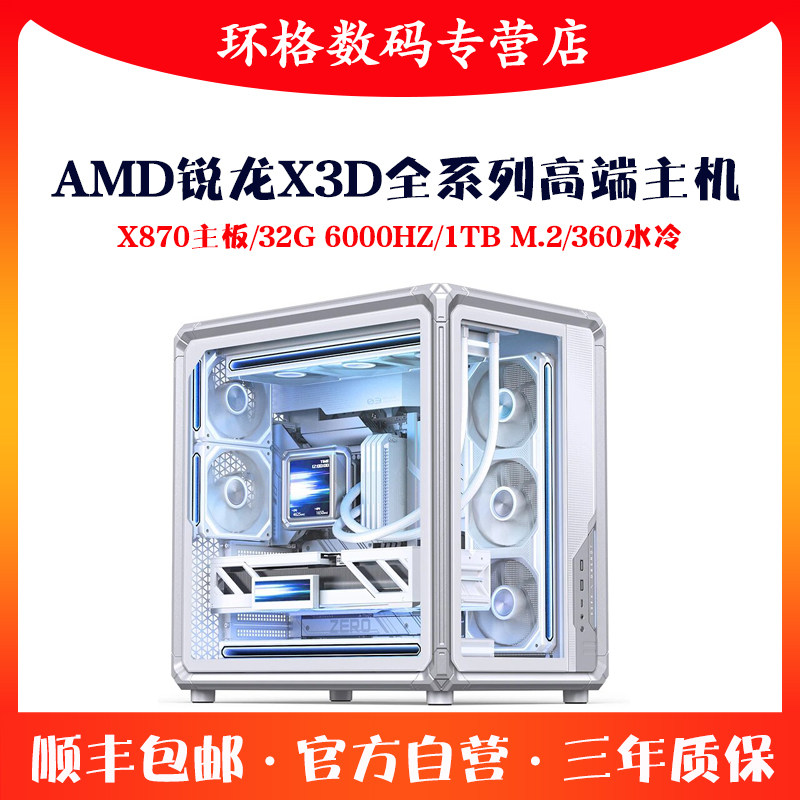 锐龙R79800X3DX870无卡台式机