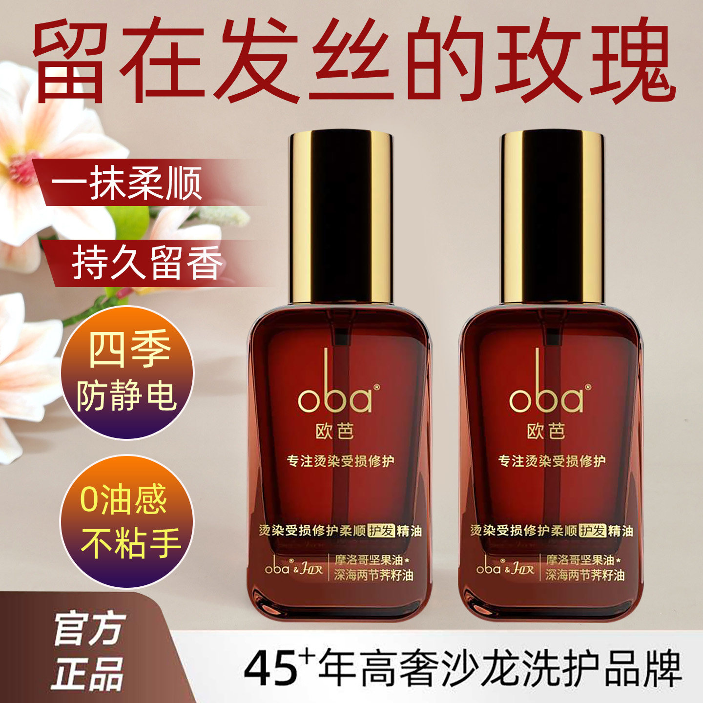 正品欧芭oba护发精油受损修护柔顺摩洛哥油坚果油发尾油精华液女