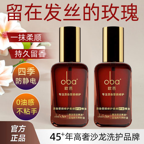 欧芭护发精油烫染受损修护柔顺