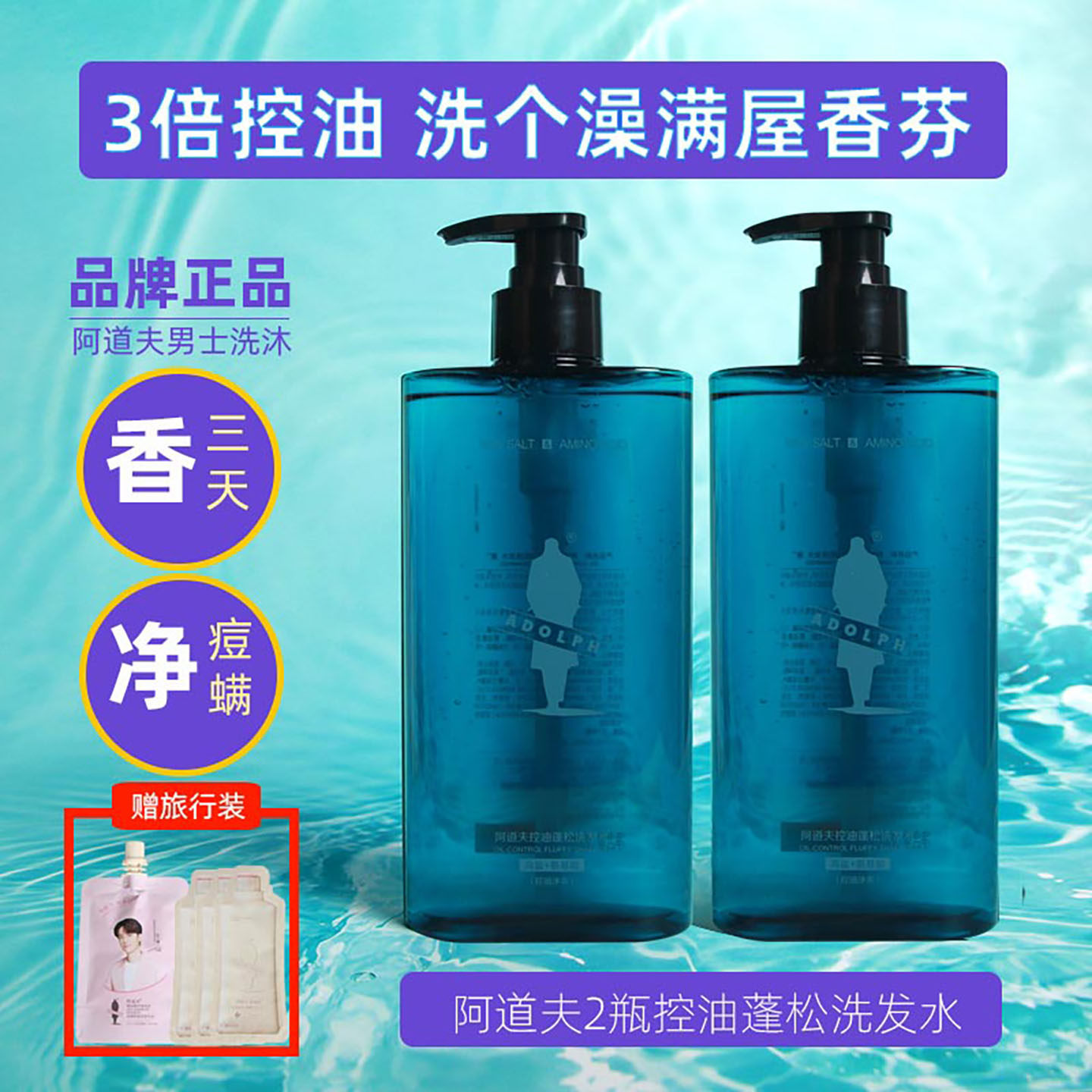 阿道夫控油蓬松洗发水舒爽去油净螨去屑止痒持久留香沐浴露正品