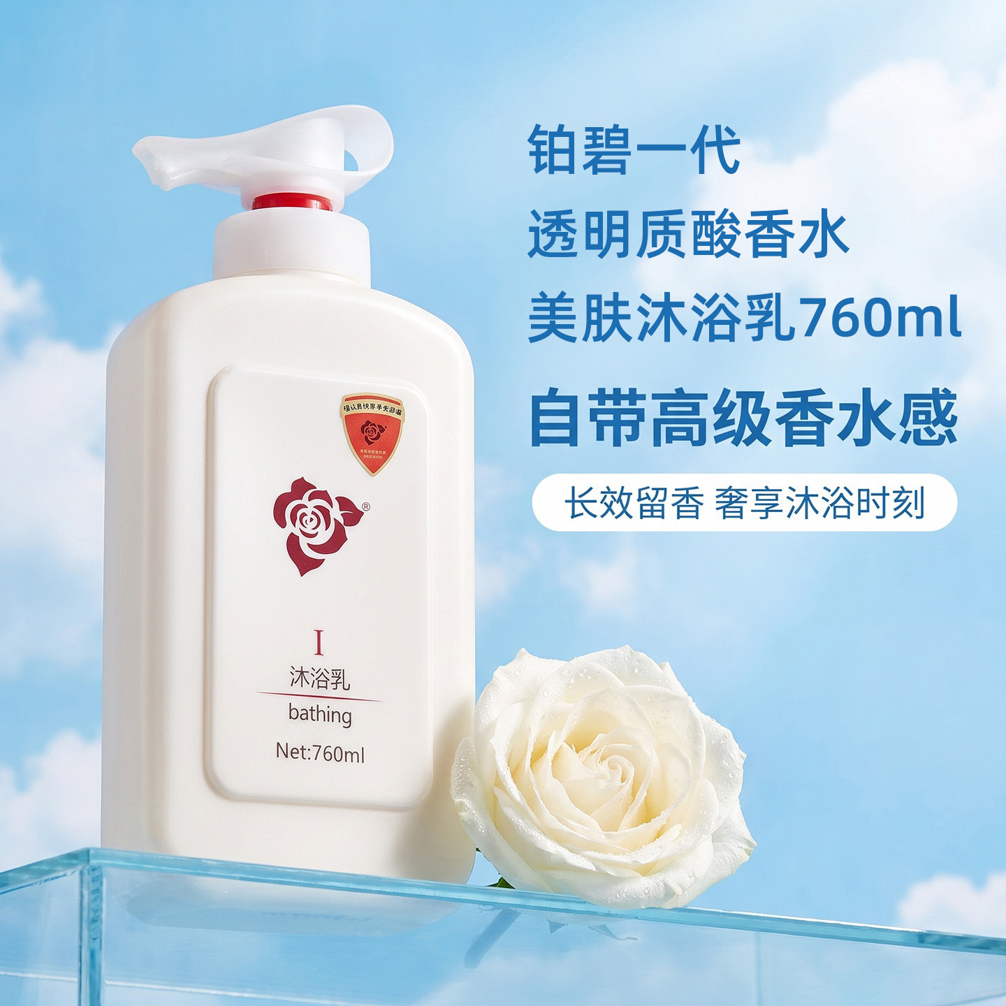 铂碧一代透明质酸香水沐浴露留香