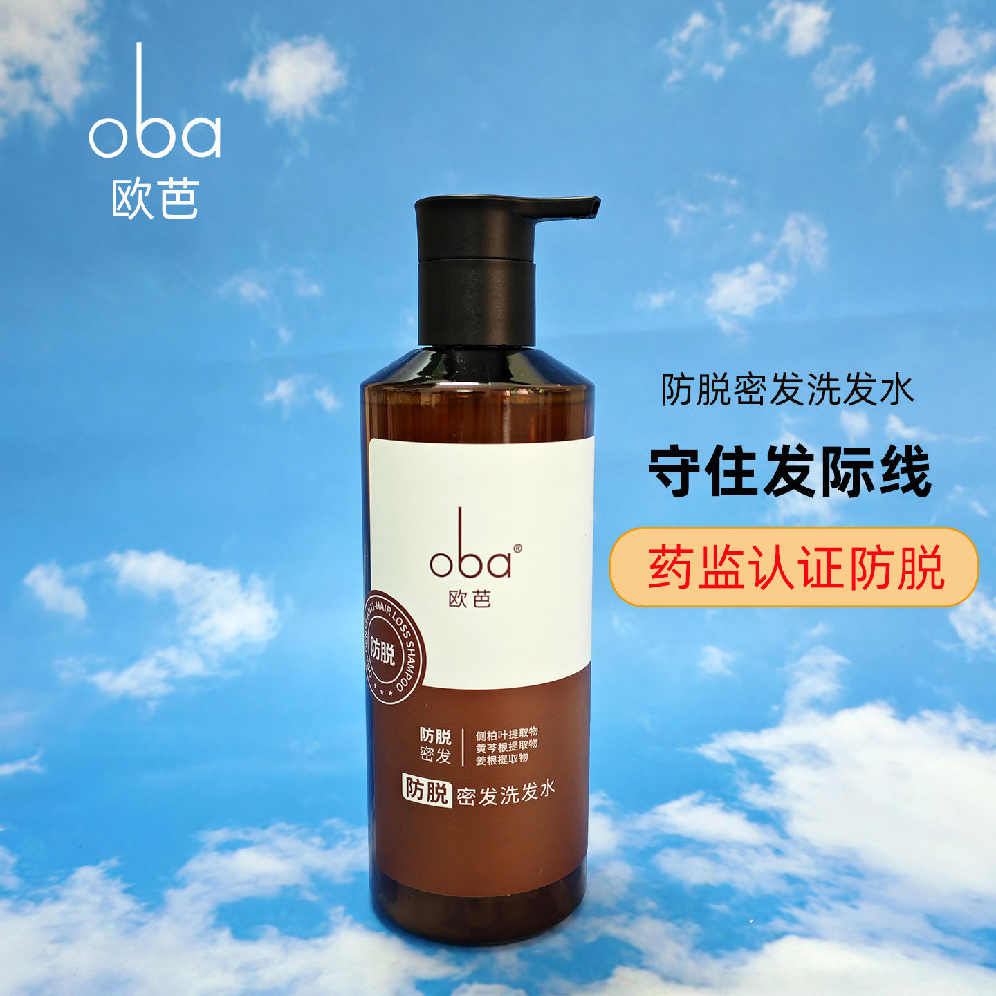 oba欧芭防脱密发洗发水侧柏叶固发育发控油蓬松去屑止痒品牌正品