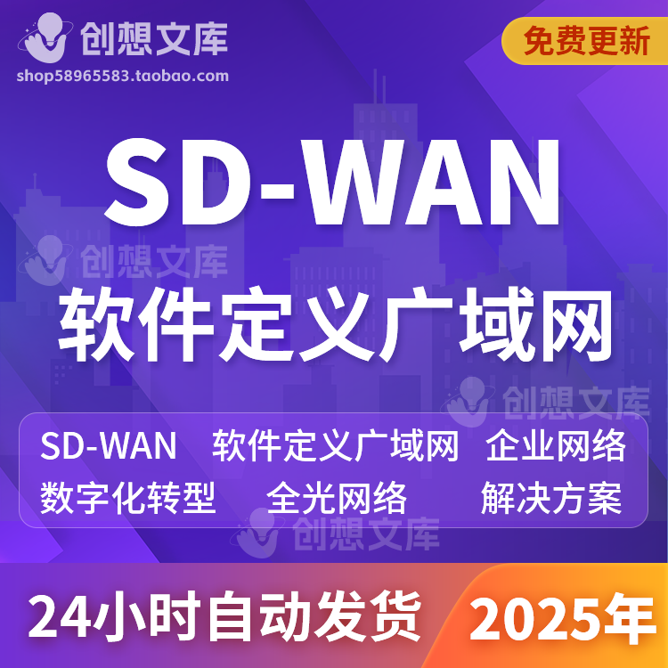 AI+SD-WAN软件定义广域网企业数字化转型F5G全光纤网络解决方案