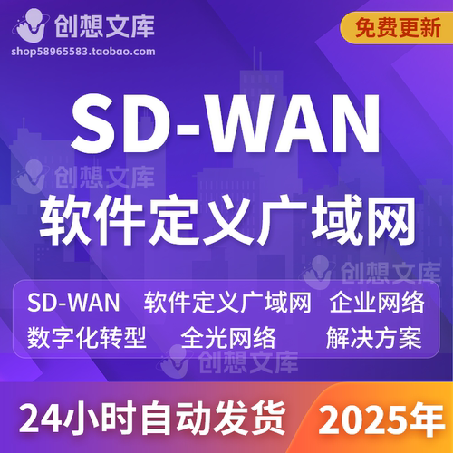 AI+SD-WAN软件定义广域网企业数字化转型F5G全光纤网络解决方案