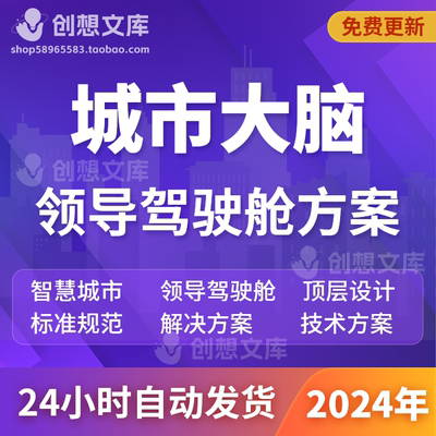 智慧城市大脑一网统管驾驶舱数字化云脑城市管理顶层设计方案