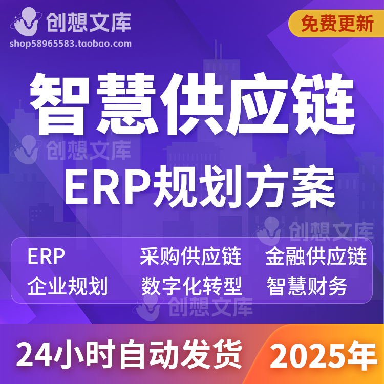 数字化转型采购金融供应链管理ERP财务管控业务流程蓝图规划方案