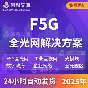 F5G全光通信网技术园区光模块数字政府工业互联网云化网络方案