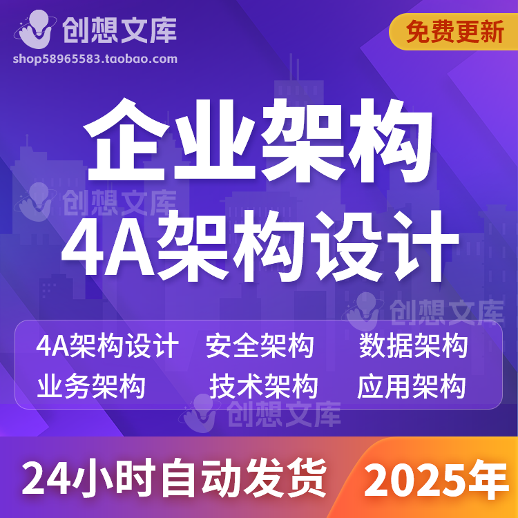 企业4A架构设计安全营销数据业务应用技术架构TOGAF信息化规划