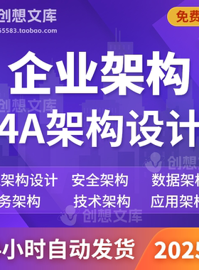 企业4A架构设计安全营销数据业务应用技术架构TOGAF信息化规划