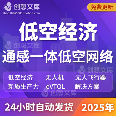 eVTOL低空经济无人机新质生产力通感一体低空网络产业链发展报告