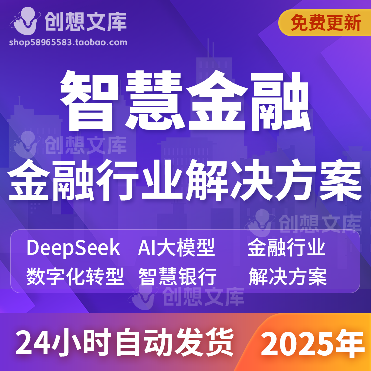 AIGC人工智能DeepSeek大模型智慧金融行业电子银行大数据解决方案