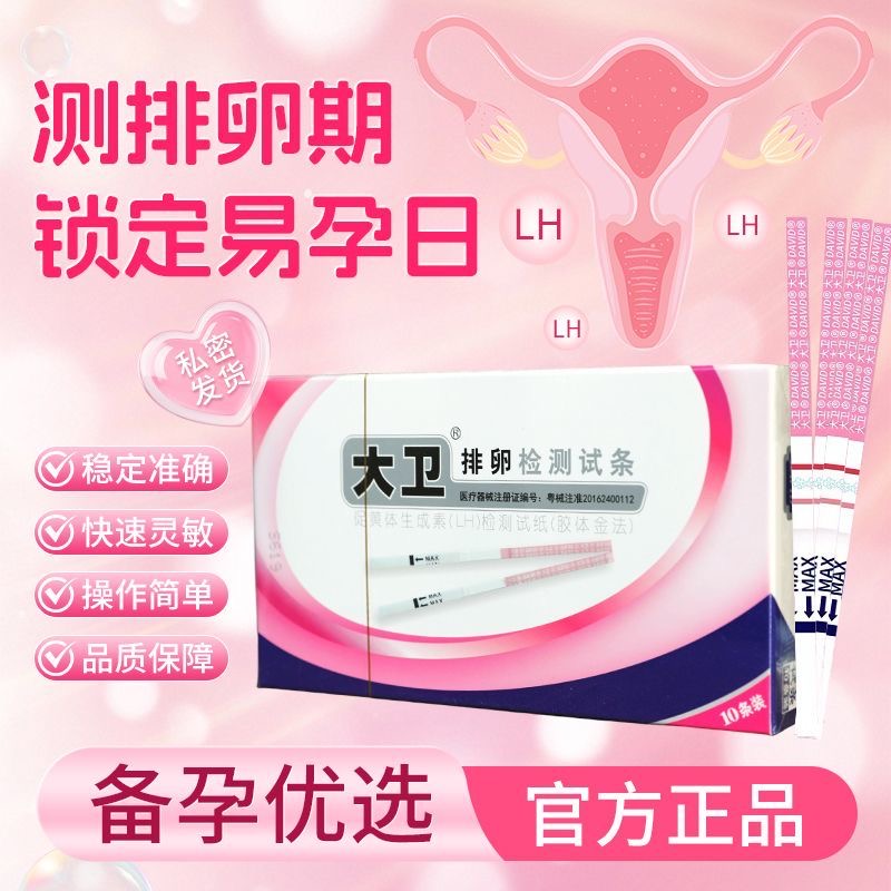 大卫排卵试纸条高备孕精度测排卵期卵泡检测仪半定量准验孕水晶笔