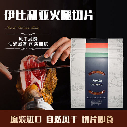 西班牙火腿伊比利亚切片