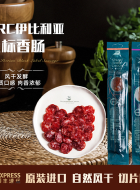 西班牙进口 SRC100%伊比利亚橡果黑标香肠火腿 切片即食萨拉米