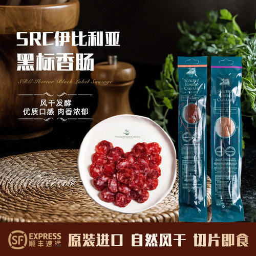西班牙进口 SRC100%伊比利亚橡果黑标香肠火腿 切片即食萨拉米 - 封面