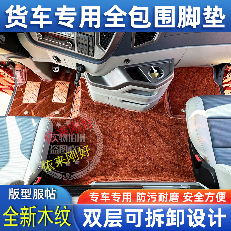 解放J6PJ7JH6J6LJ6V悍V天龙VJK6专用货车木纹全包围覆盖地毯脚垫
