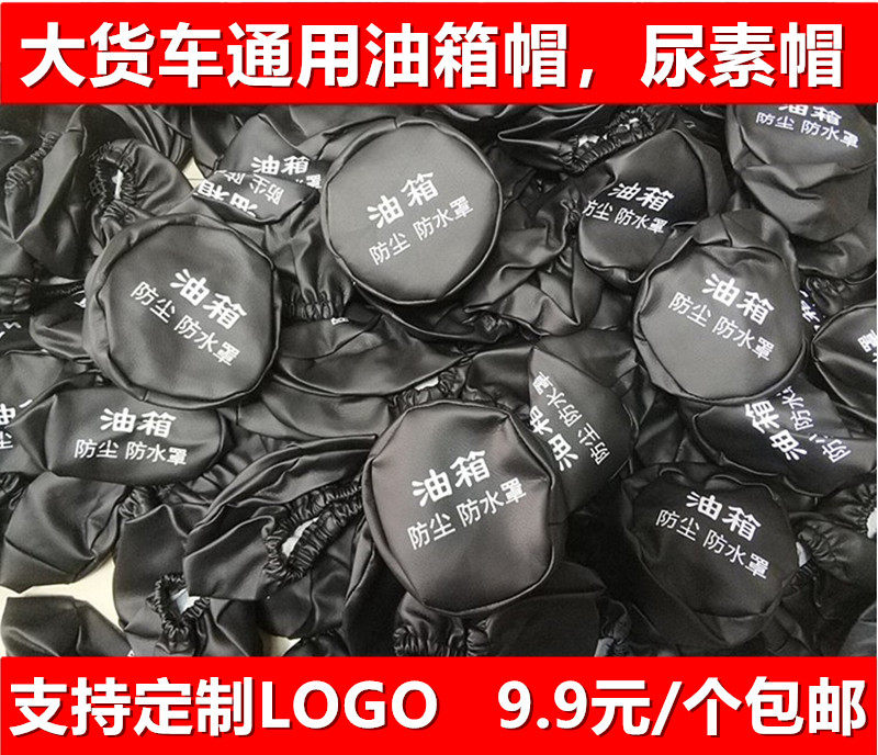 适用于货车油箱帽防水罩解放j6欧曼天龙德龙油箱盖防尘套邮箱帽子