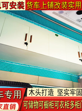 货车解放豪沃德龙欧曼汕德卡上层卧铺改装实木吊柜衣柜橱柜储物柜