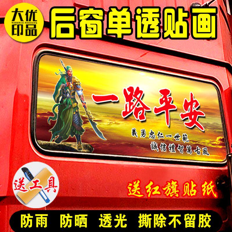 大货车后窗贴纸单透贴画透视防雨移除不留胶 一路平安 我爱你中国