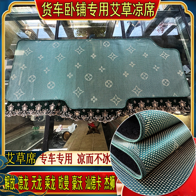 货车解放J6PJ7JH6J6LJ6GJH5悍V悍v2.0用艾草冰丝藤席卧铺凉席床套
