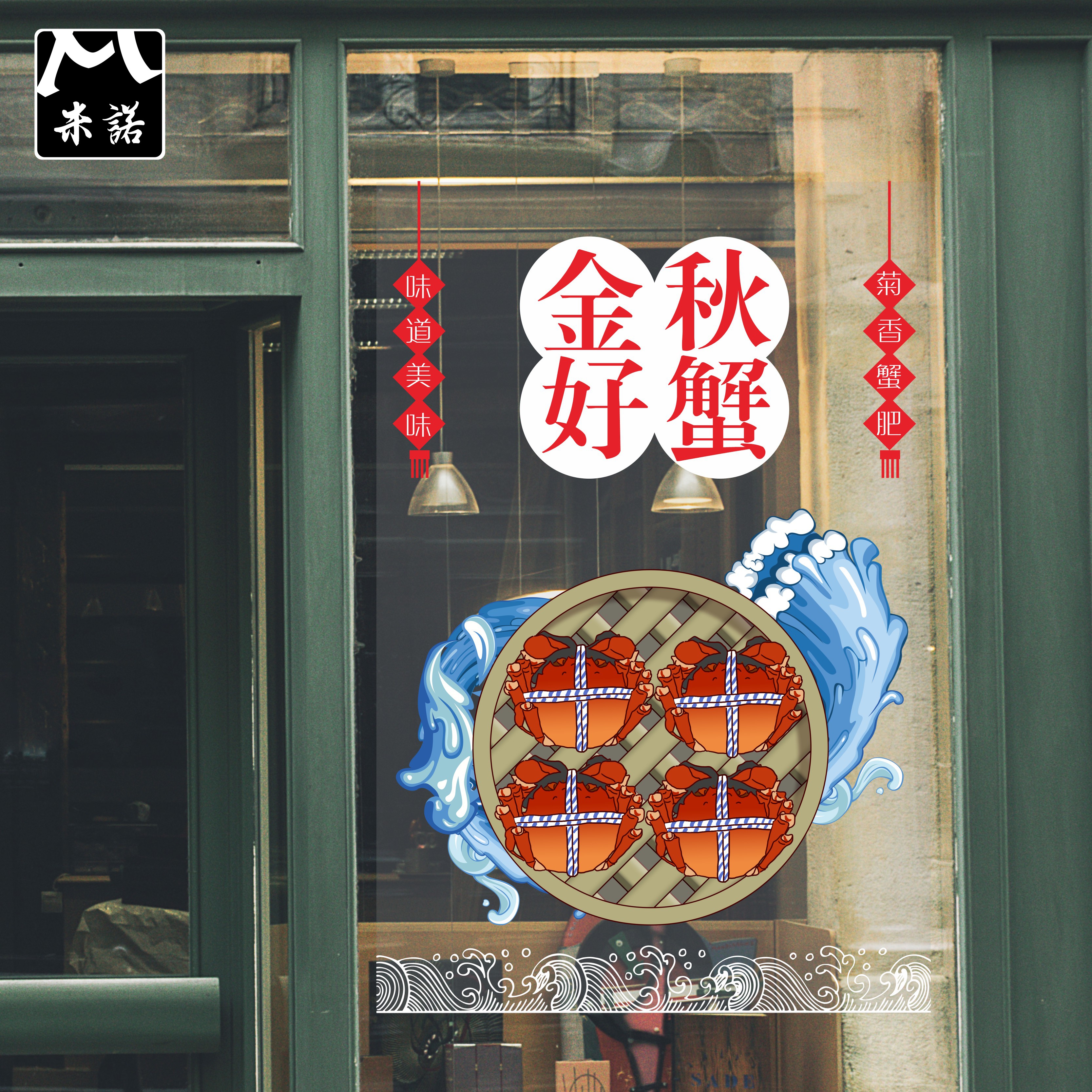 大闸蟹饭店餐厅创意定制静电膜