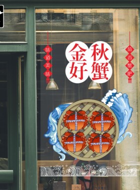 大闸蟹饭店餐厅创意定制静电膜