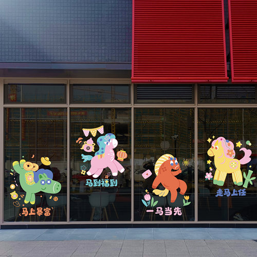 2026创意趣味Q版春节马新年玻璃门窗贴纸花酒店铺商场幼儿园布置