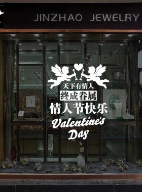 情人节快乐门店美化玻璃门墙贴纸