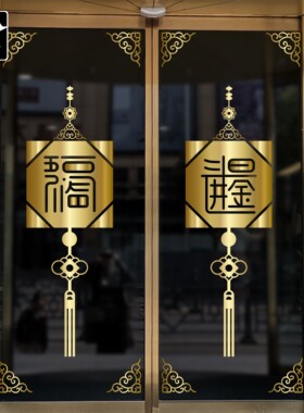 招财进宝古典风中国结银行贴花纸