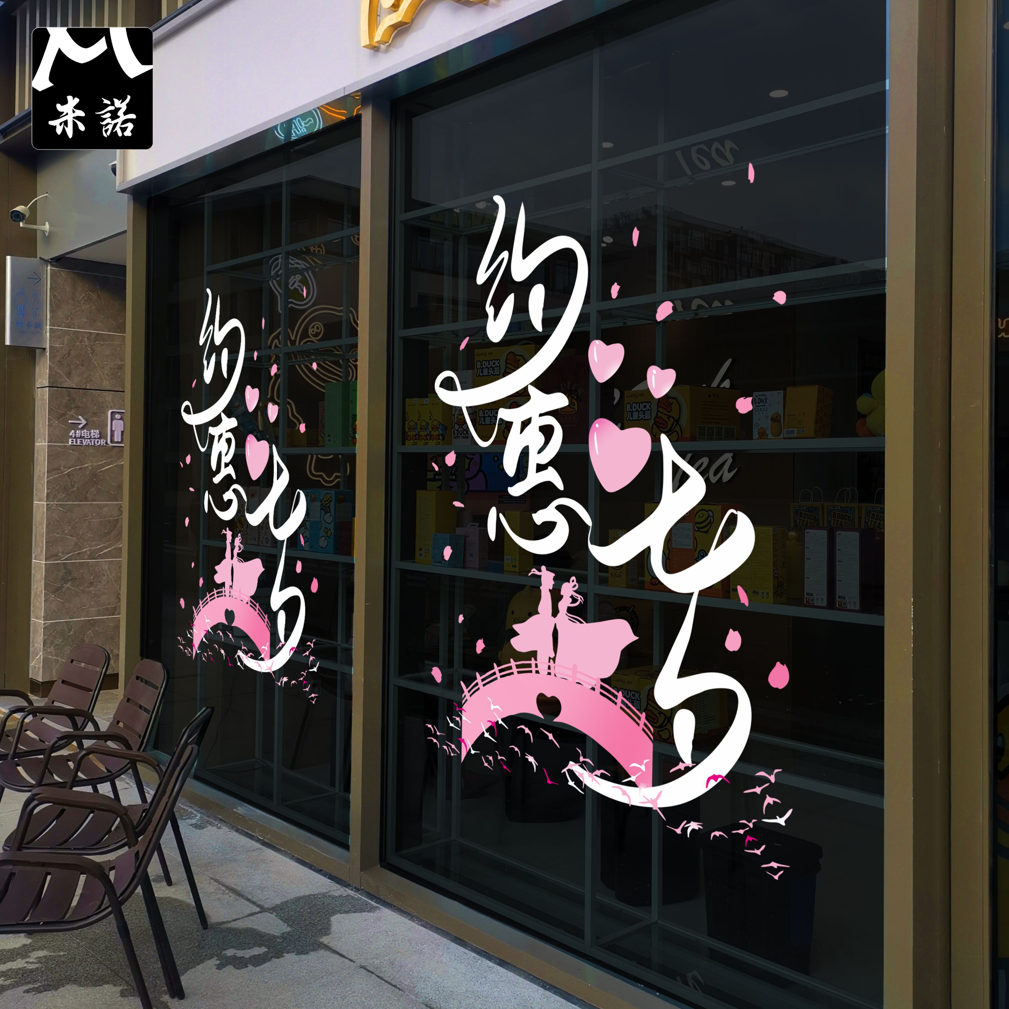 浪漫粉色花瓣鹊桥牛郎织女约惠七夕玻璃移门贴纸珠宝金礼品店装饰